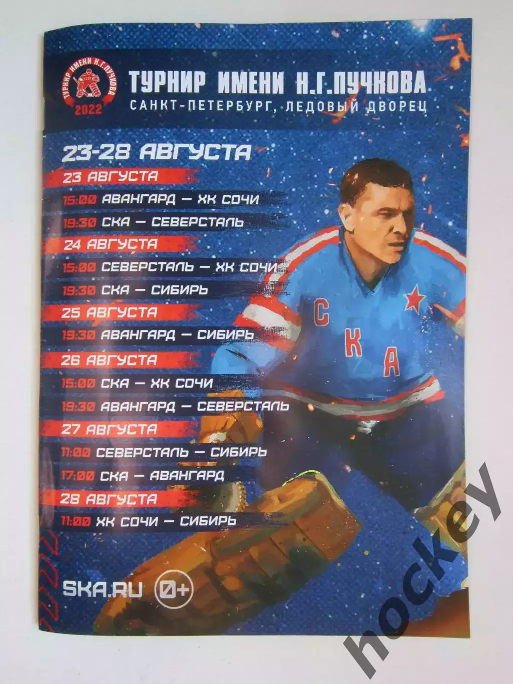 Турнир имени Пучкова 23-28.08.2022: СКА, Авангард, Сочи, Северсталь, Сибирь