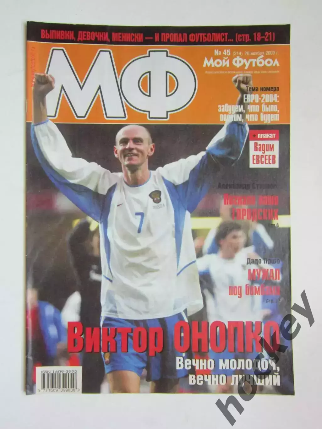 Мой футбол № 45 (214). (26 ноября 2003 года). Постер Вадим Евсеев