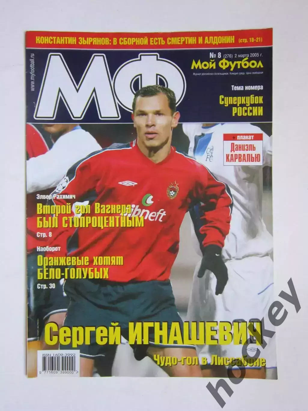 Мой футбол № 8 (276). (2 марта 2005 года). Постер Даниэль Карвалью