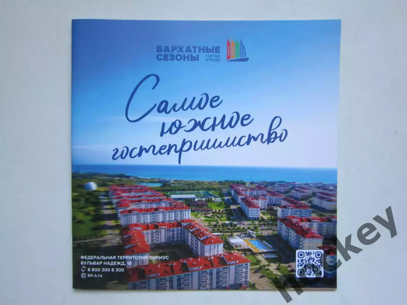 Сочи. Город-отель Бархатные сезоны. Самое южное гостеприимство.Буклет (28 стр)