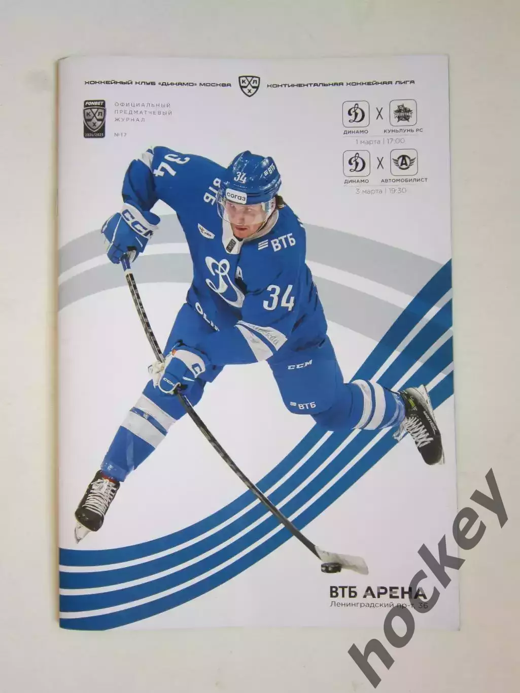 Динамо Москва - Куньлунь, Автомобилист 1, 3.03.2025. Постер Артем Ильенко