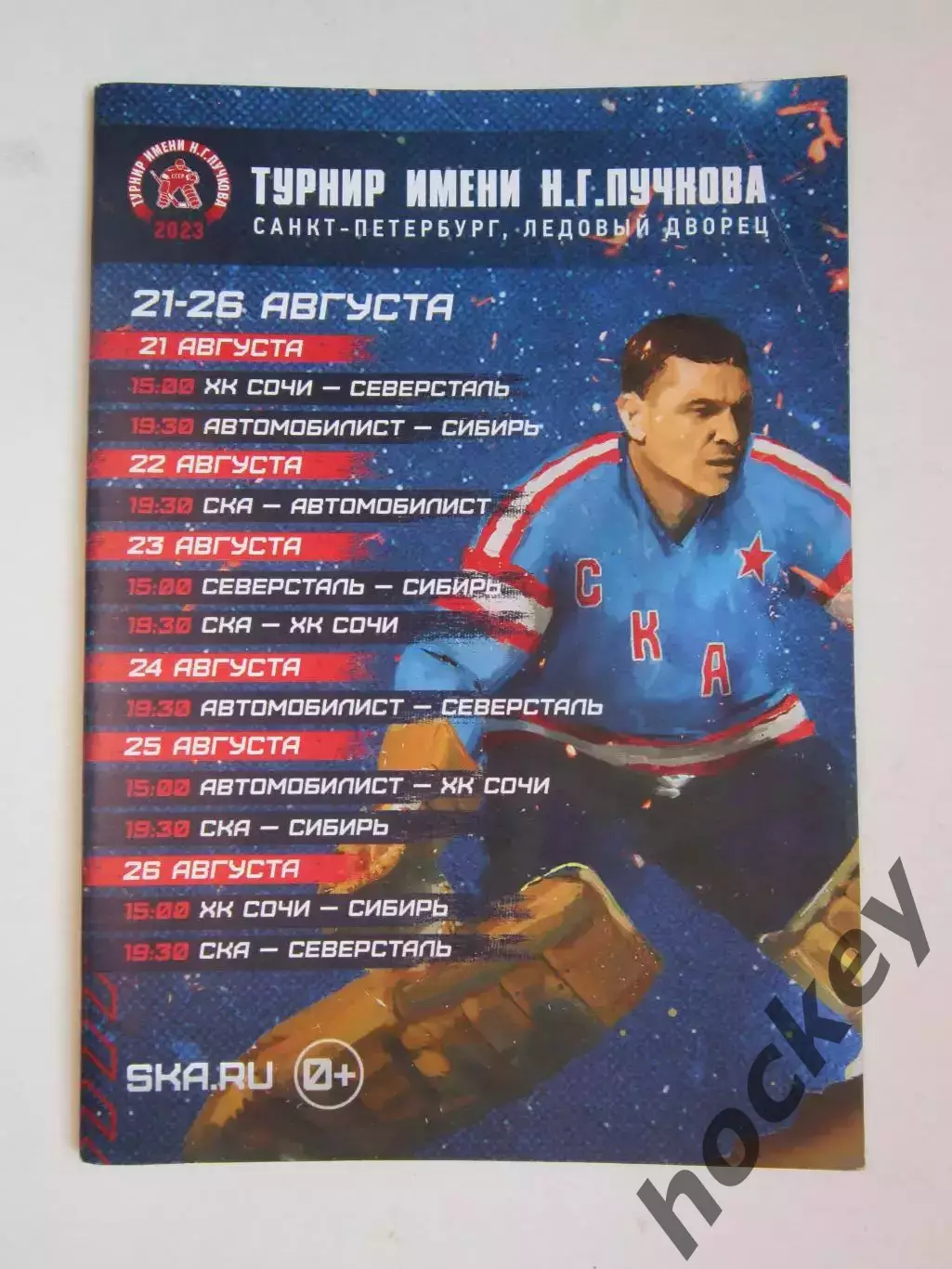 Турнир имени Пучкова 21-26.08.2023: СКА, Сочи, Северсталь, Автомобилист, Сибирь.