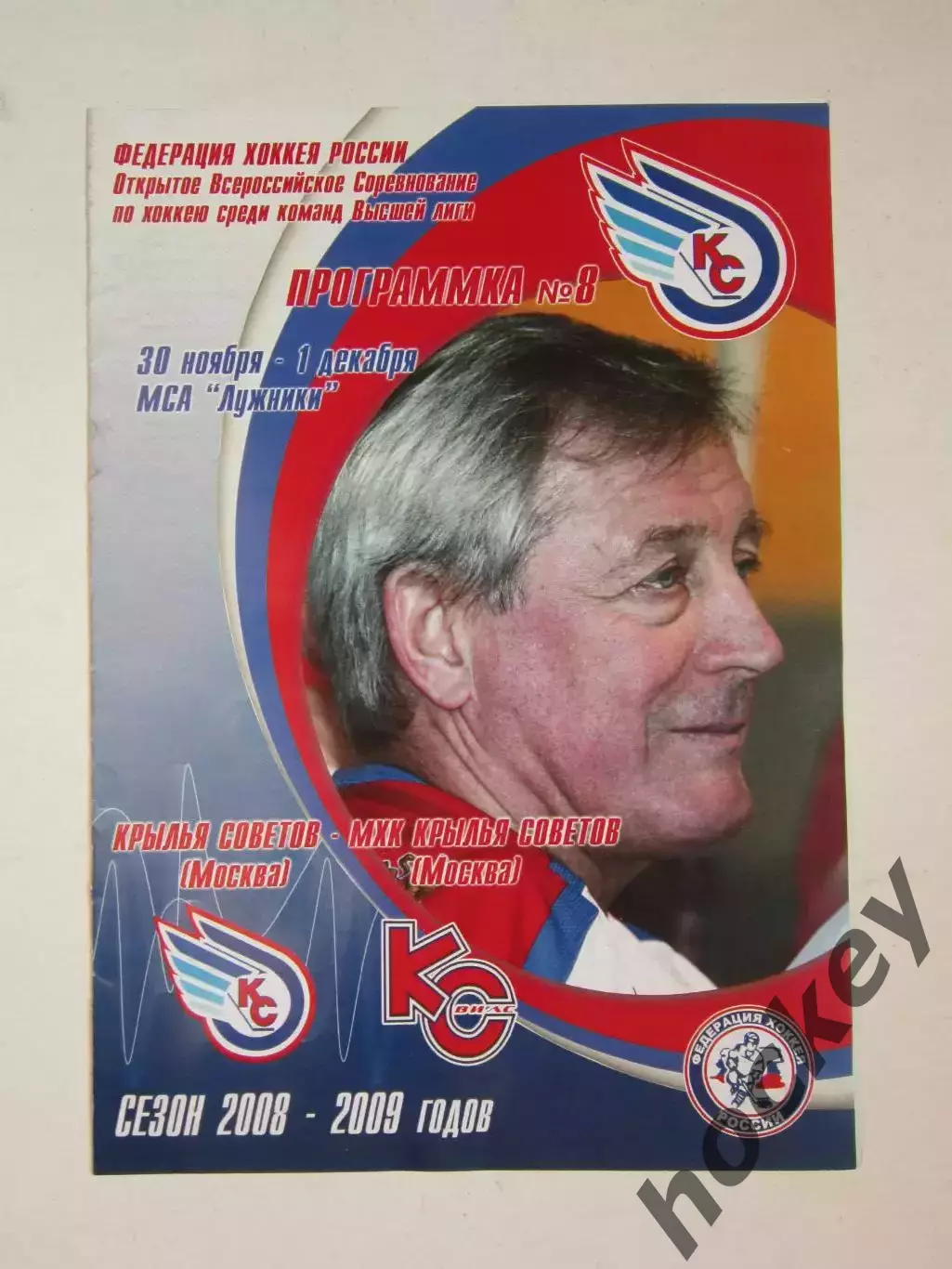 Крылья Советов Москва - МХК Крылья Советов Москва 30.11-1.12.2008