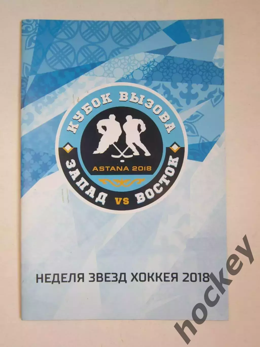 Кубок Вызова-2018. Запад-Восток. Неделя звезд хоккея 2018