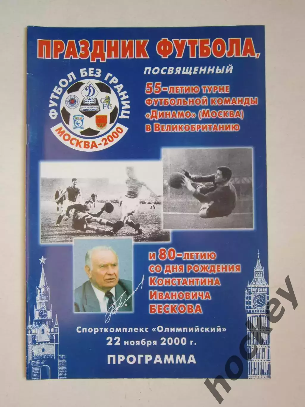 Праздник футбола к 55-летию турне ФК Динамо и 80-летию К.И.Бескова 22.11.2000.