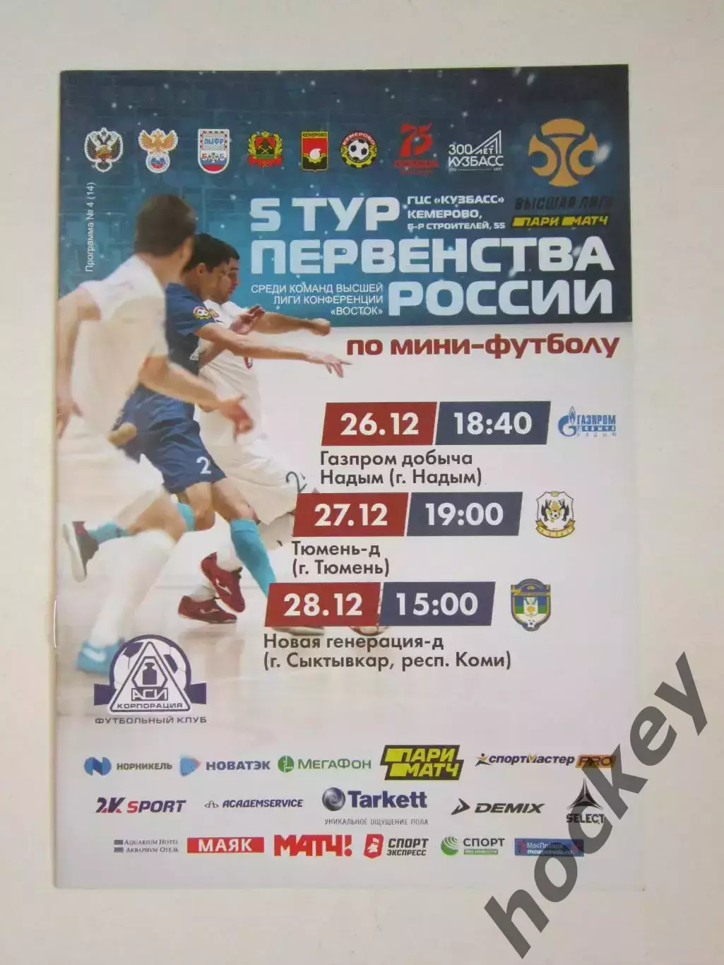 Первенство России по мини-футболу. Конференция Восток. 5-й тур. 26-28.12.2019