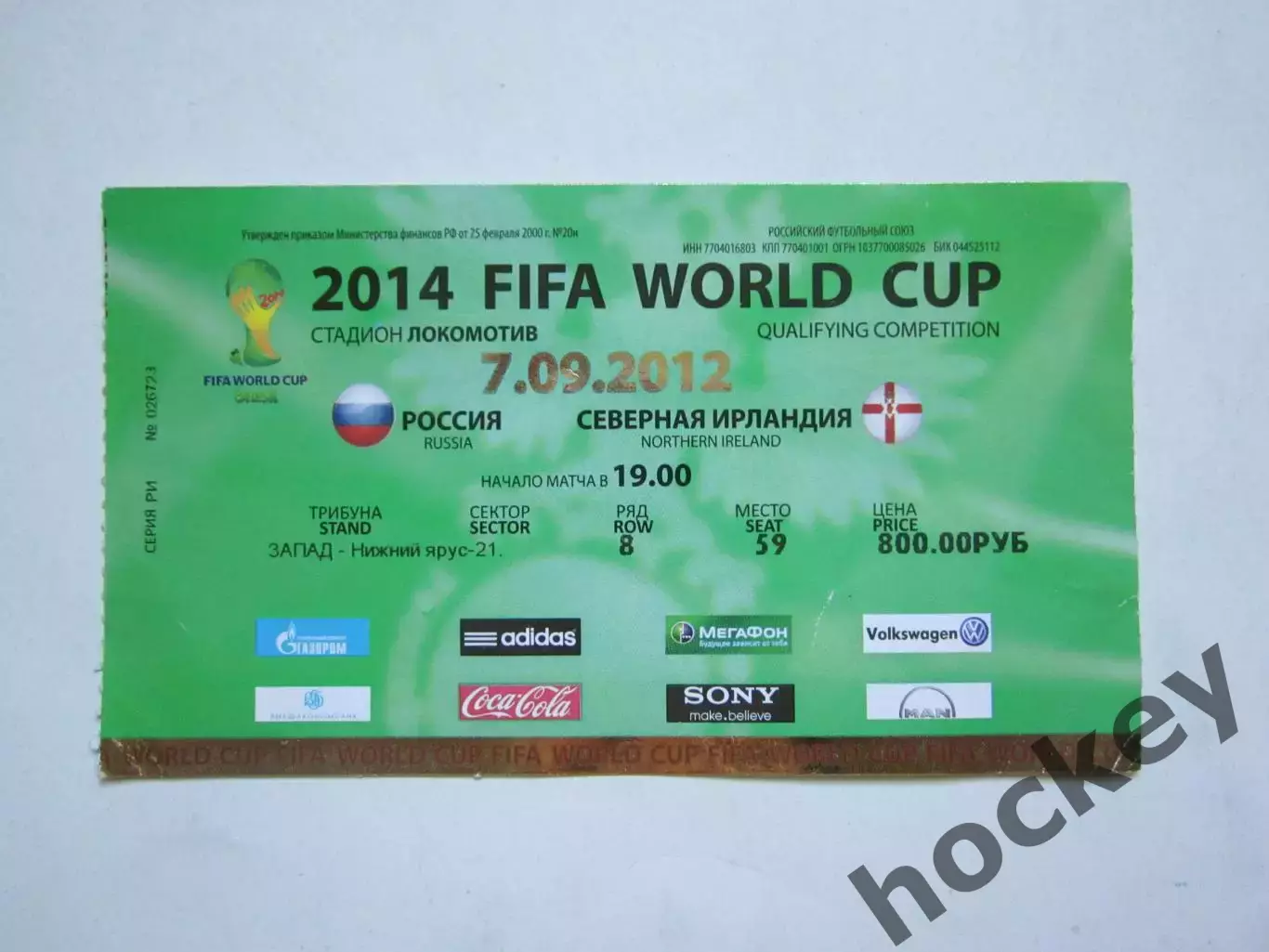 Билет: Россия - Северная Ирландия 7.09.2012
