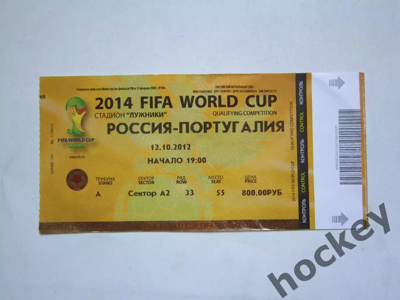 Билет: Россия - Португалия 12.10.2012