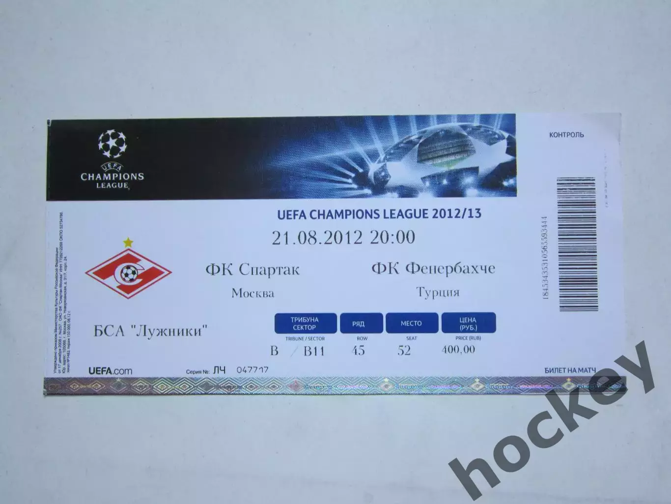 Билет: Спартак Россия - Фенербахче Турция 21.08.2012. Лига Чемпионов
