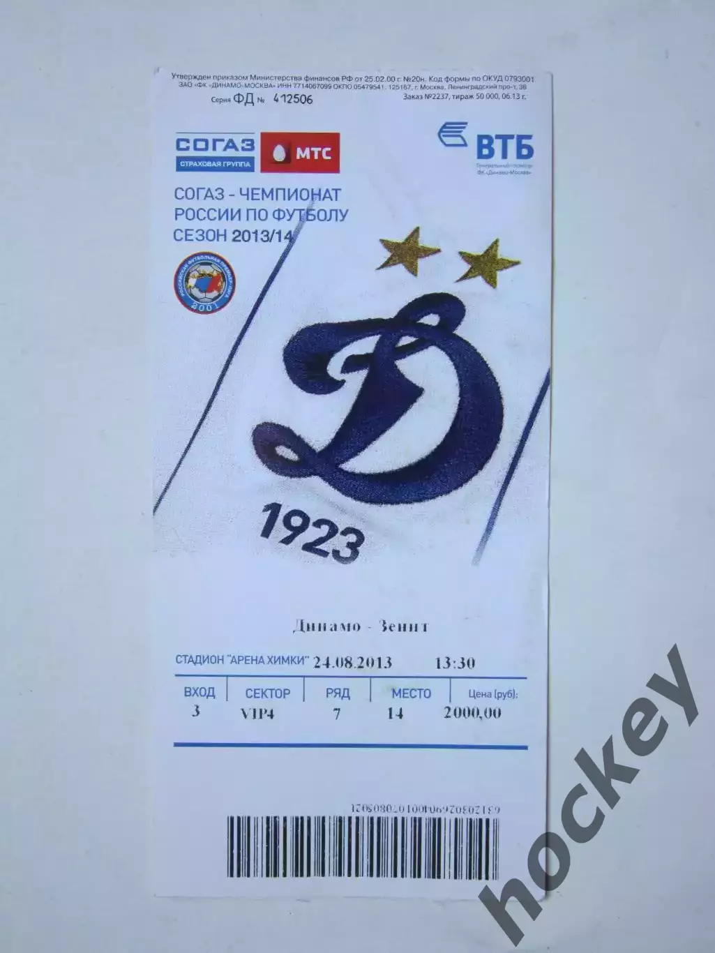 Билет: Динамо Москва - Зенит Санкт-Петербург 24.08.2013