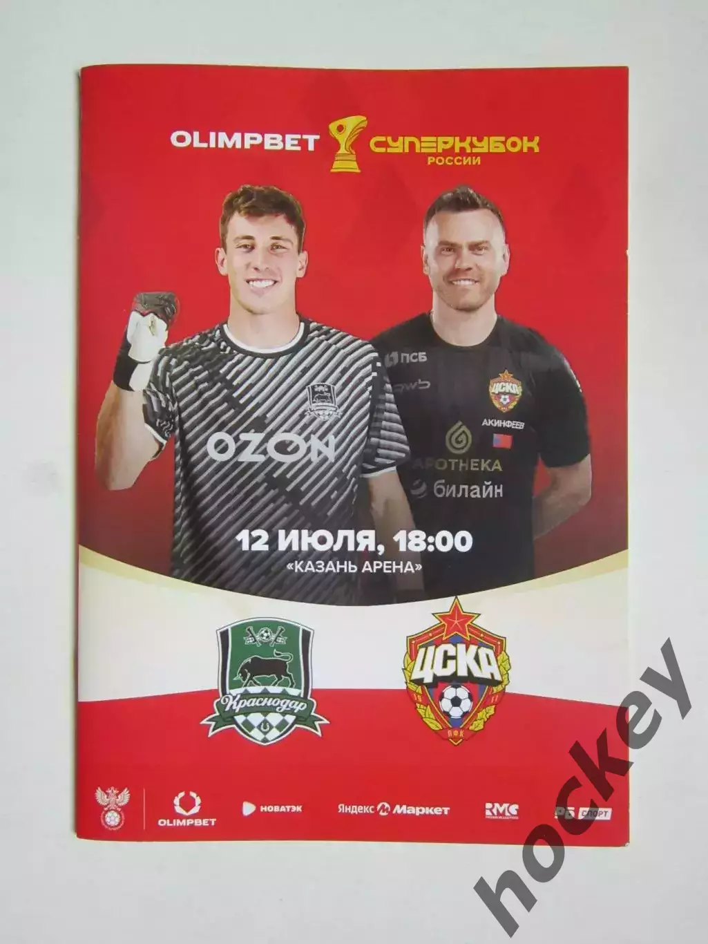 Краснодар - ЦСКА Москва 12.07.2025. Суперкубок России. Постер