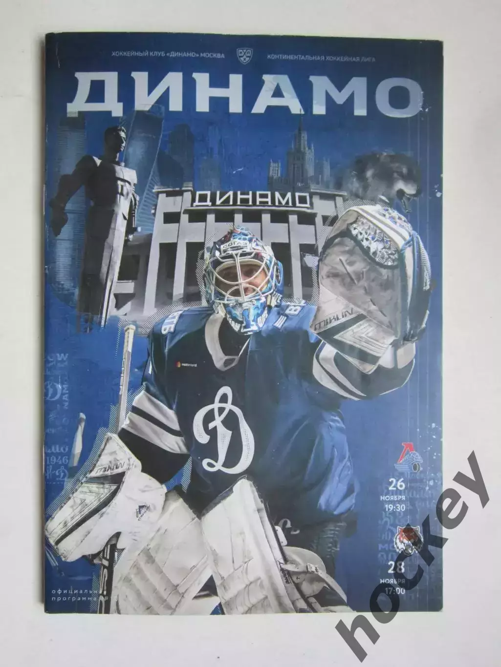 Динамо Москва - Локомотив Ярославль, Амур 26,28.11.2020. Постер Ал-др Еременко