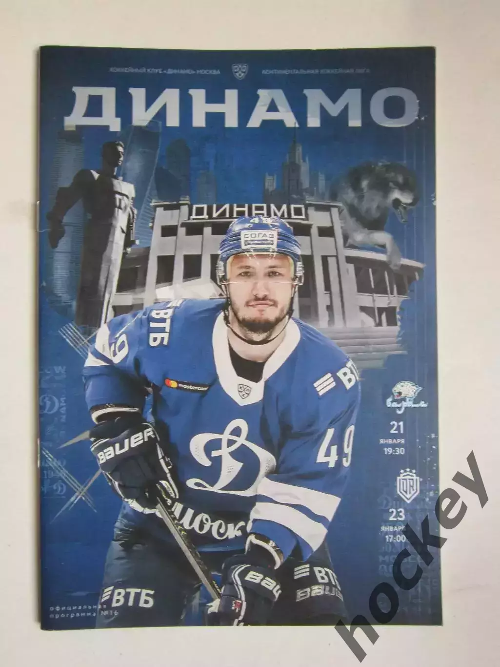 Динамо Москва - Барыс, Динамо Рига 21,23.01.2021. Постер Артем Волков