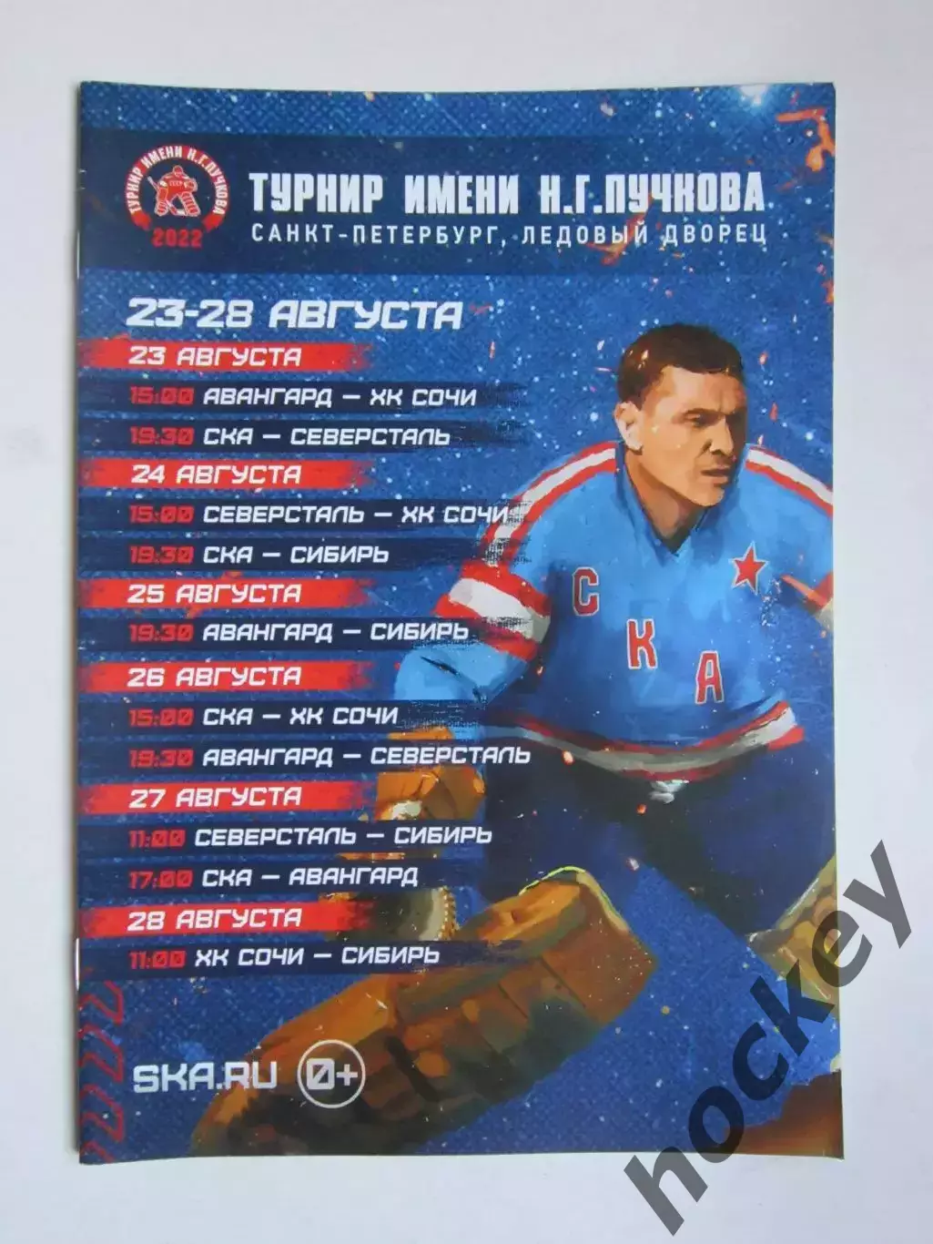 Турнир имени Пучкова 23-28.08.2022: СКА, Авангард, Сочи, Северсталь, Сибирь