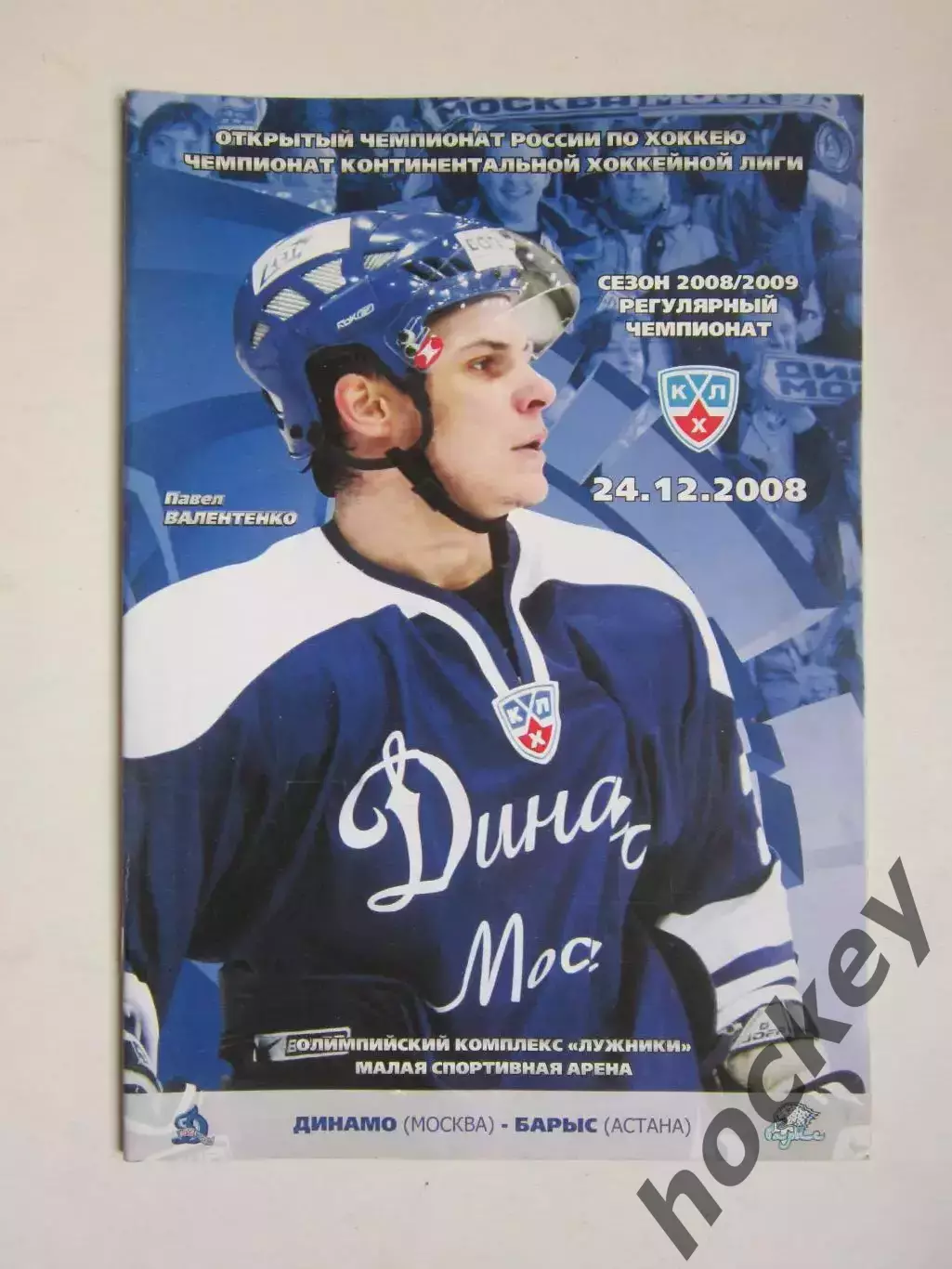Динамо Москва - Барыс Астана 24.12.2008. Постер Павел Валентенко