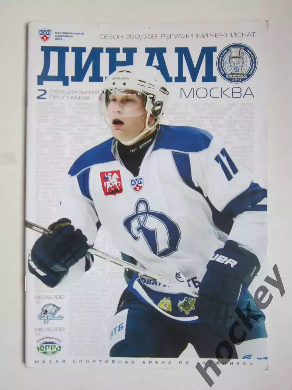 Динамо Москва - Барыс Астана, Югра 6,8.09.2012. Постер Рихард Гюнге