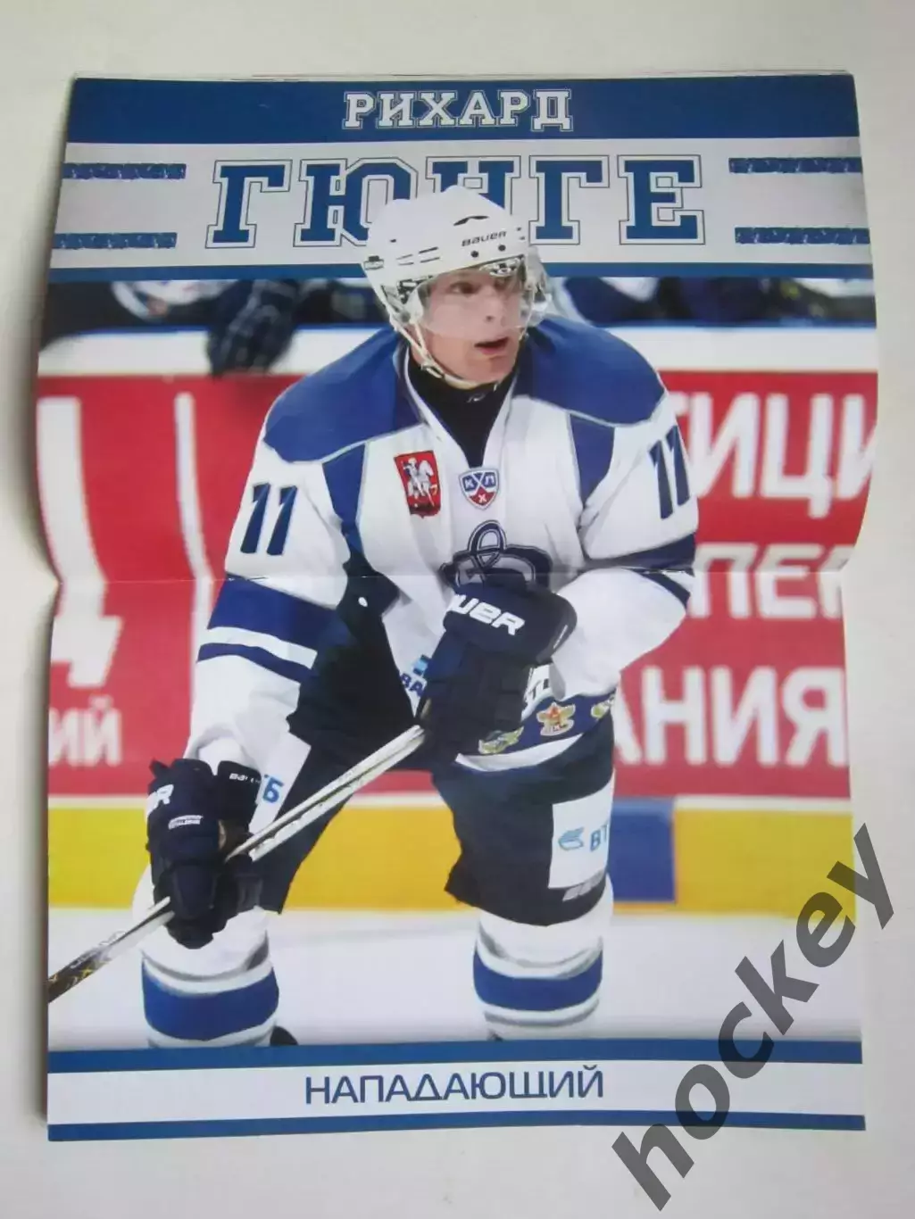 Динамо Москва - Барыс Астана, Югра 6,8.09.2012. Постер Рихард Гюнге 1