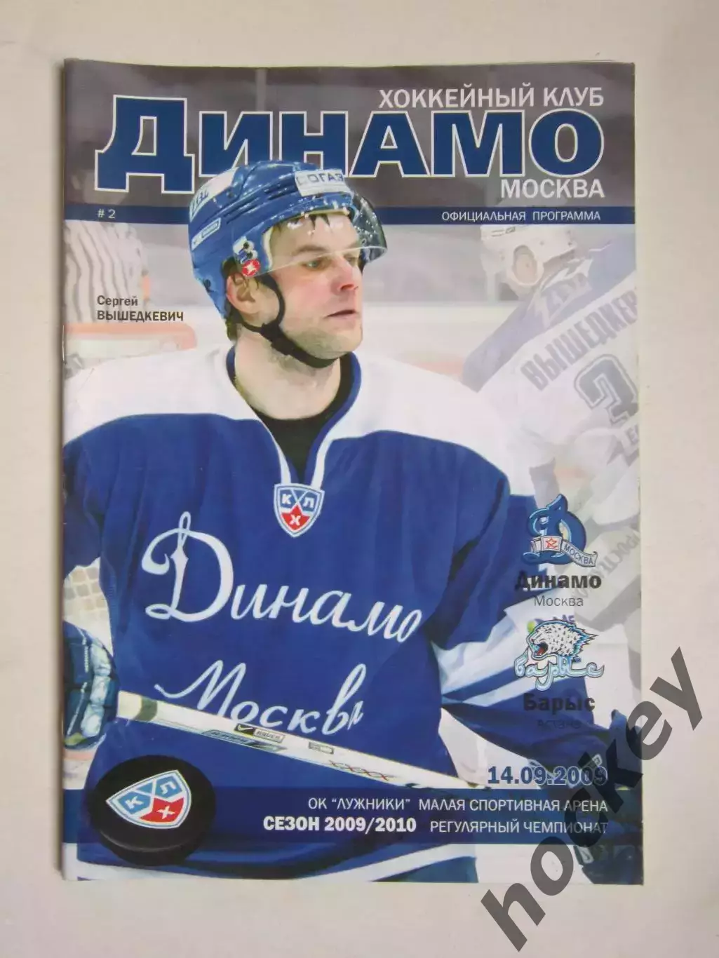 Динамо Москва - Барыс Астана 14.09.2009. Постер Сергей Вышедкевич