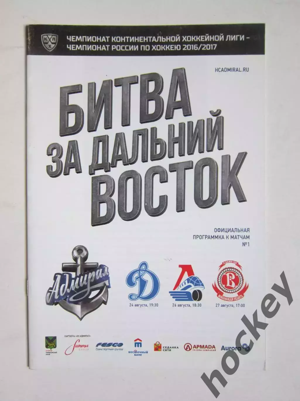 Адмирал Владивосток - Динамо Москва, Локомотив Ярославль, Витязь 24-27.08.2016