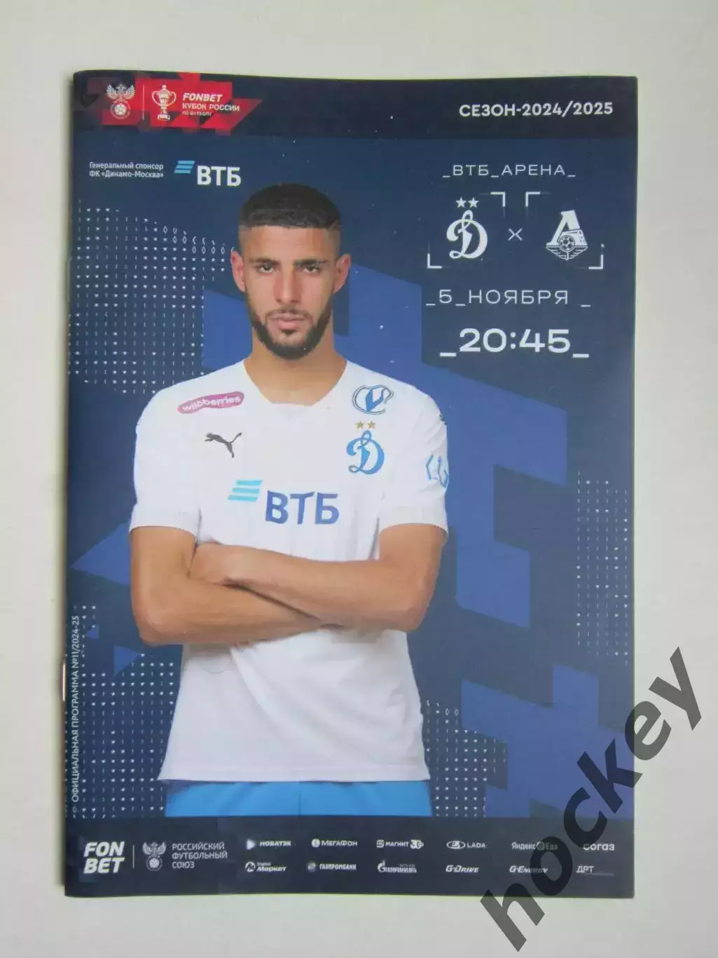 Динамо Москва - Локомотив Москва 5.11.2024
