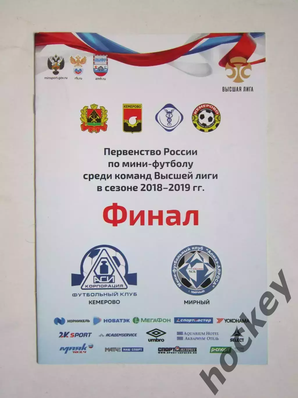 Корпорация АСИ Кемерово - Алмаз-АЛРОСА Мирный 28.05.2019.Первенство России Финал