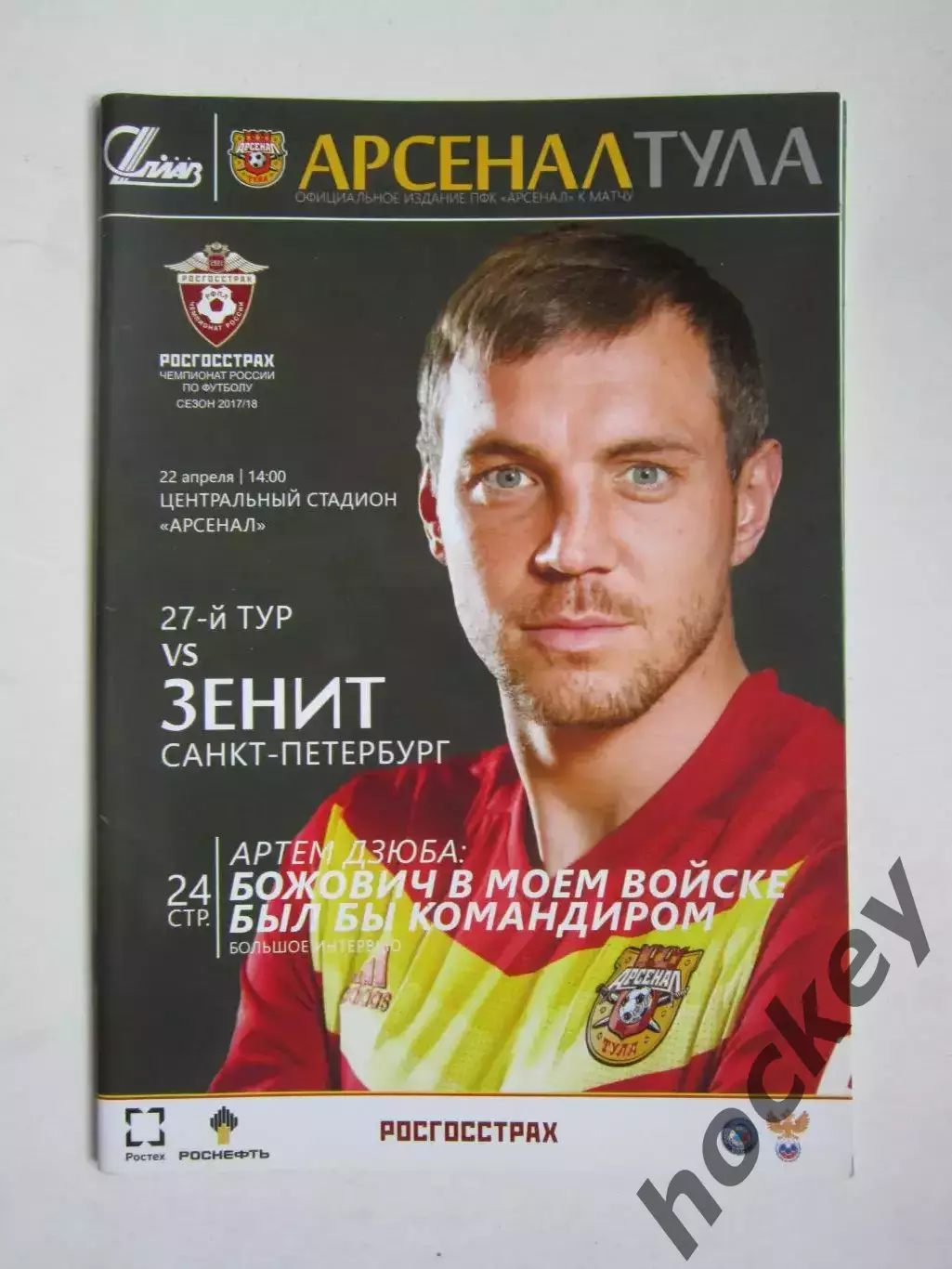 Арсенал Тула - Зенит Санкт-Петербург 22.04.2018. Постер Кирилл Комбаров