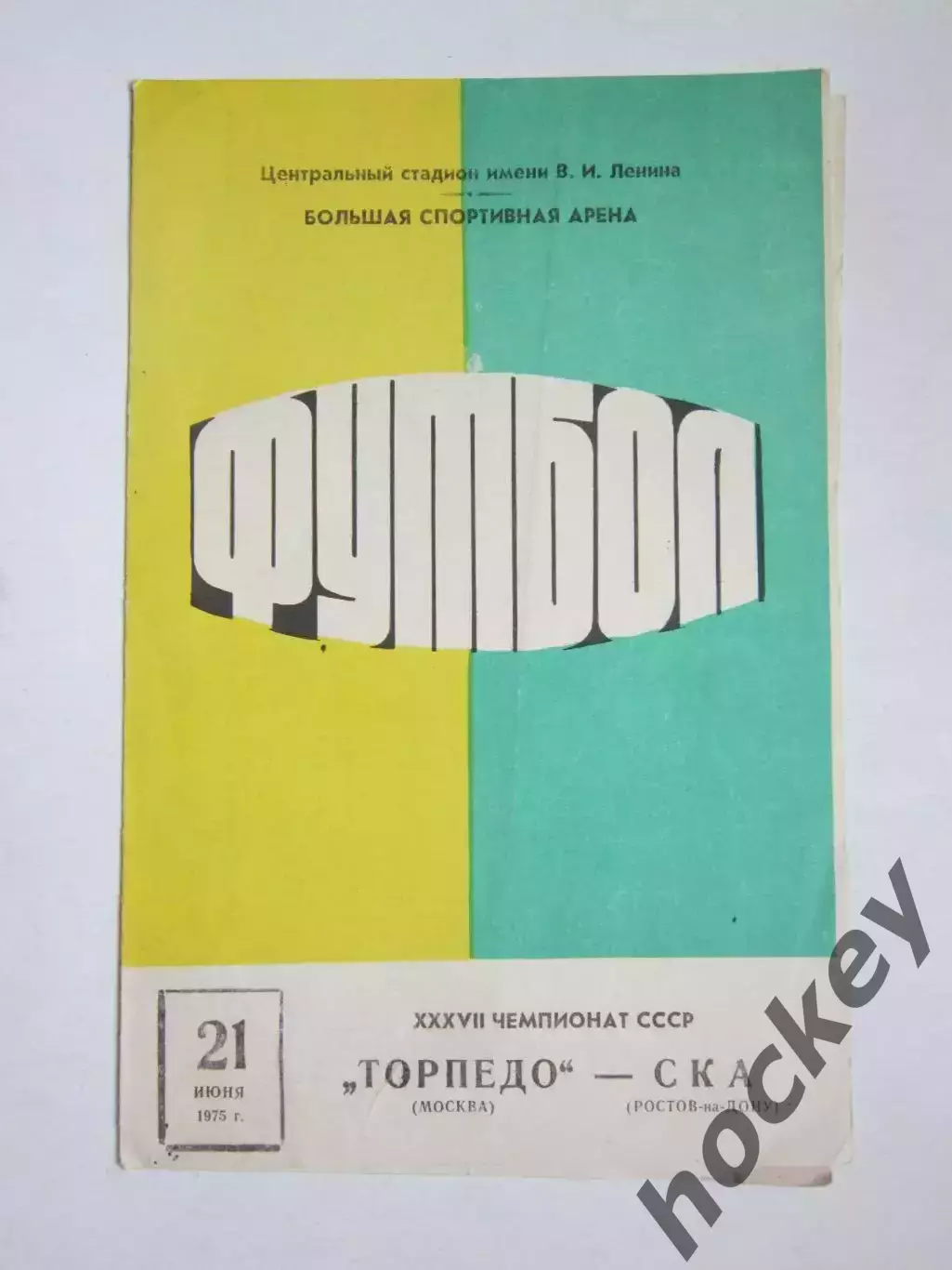 Торпедо Москва - СКА Ростов-на-Дону 21.06.1975