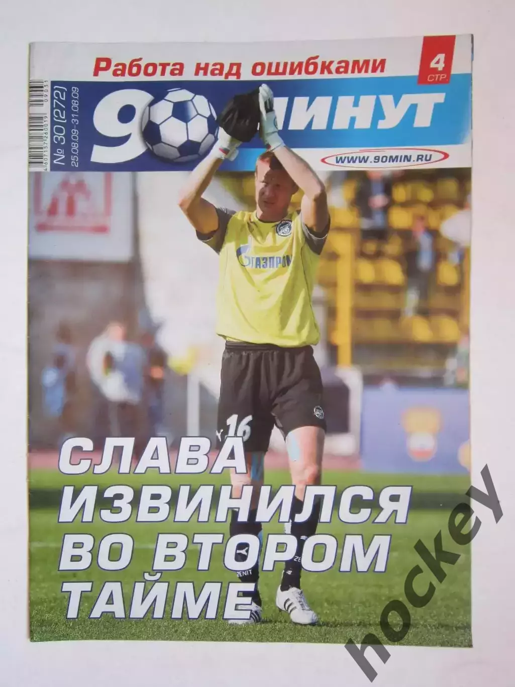 90 минут № 30 (272). 25 - 31.08.2009. Отсутствует постер (нет стр. 7-10)