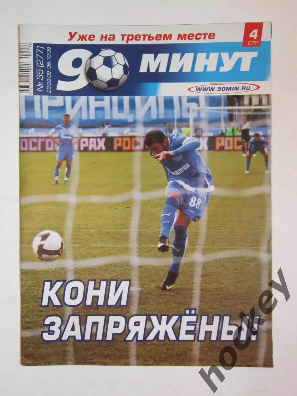 90 минут № 35 (277). 29.09 - 5.10.2009. Отсутствует постер (нет стр. 7-10)