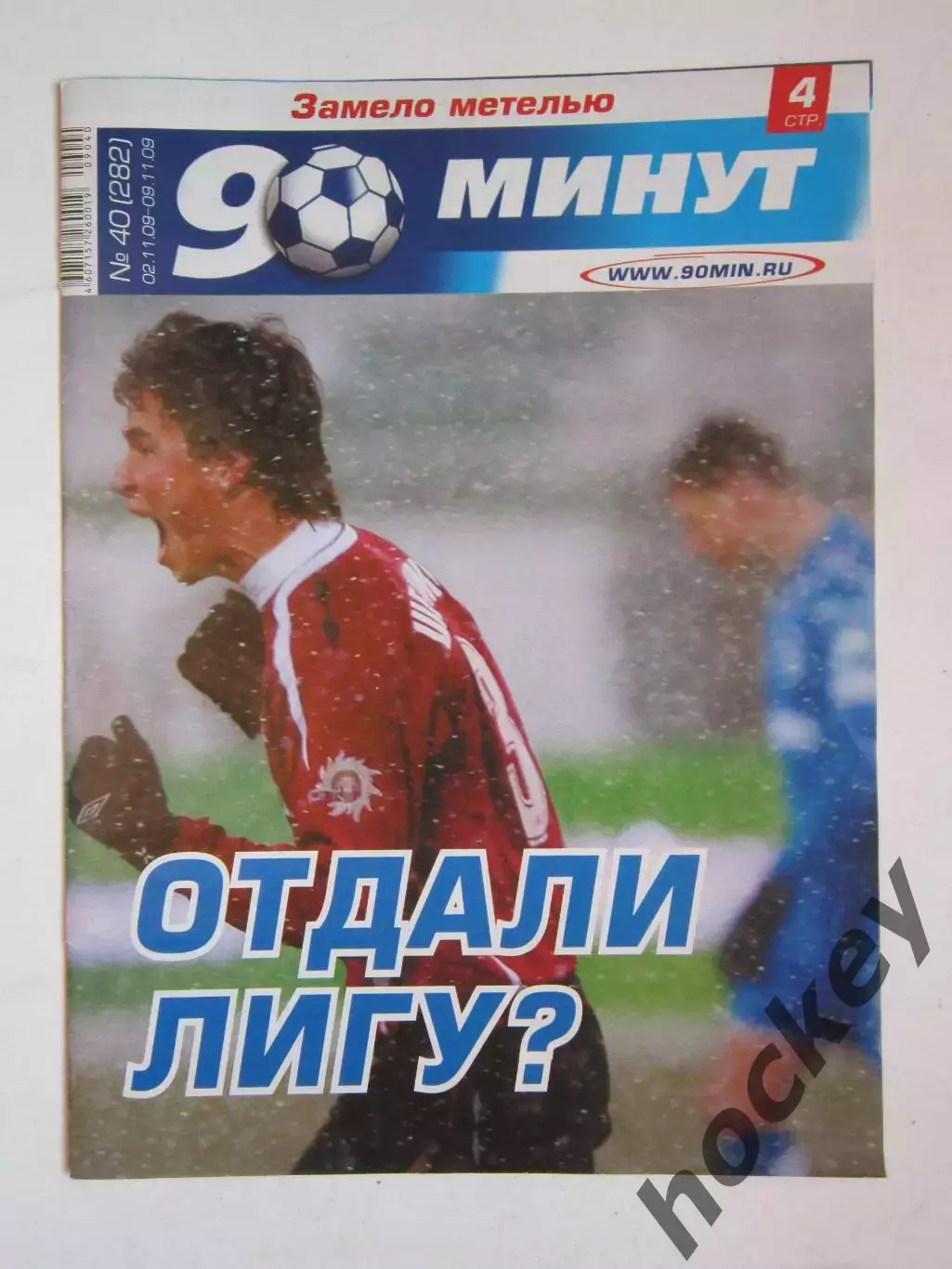 90 минут № 40 (282). 3 - 9.11.2009. Отсутствует постер (нет стр. 7-10)