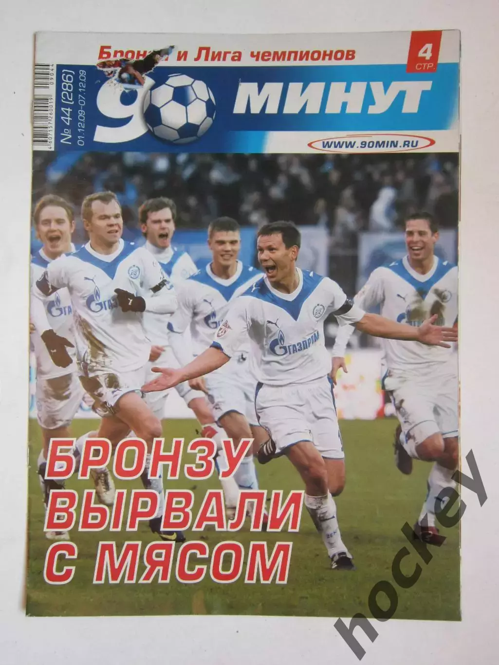 90 минут № 44 (286). 1 - 7.12.2009. Отсутствует постер (нет стр. 7-10)