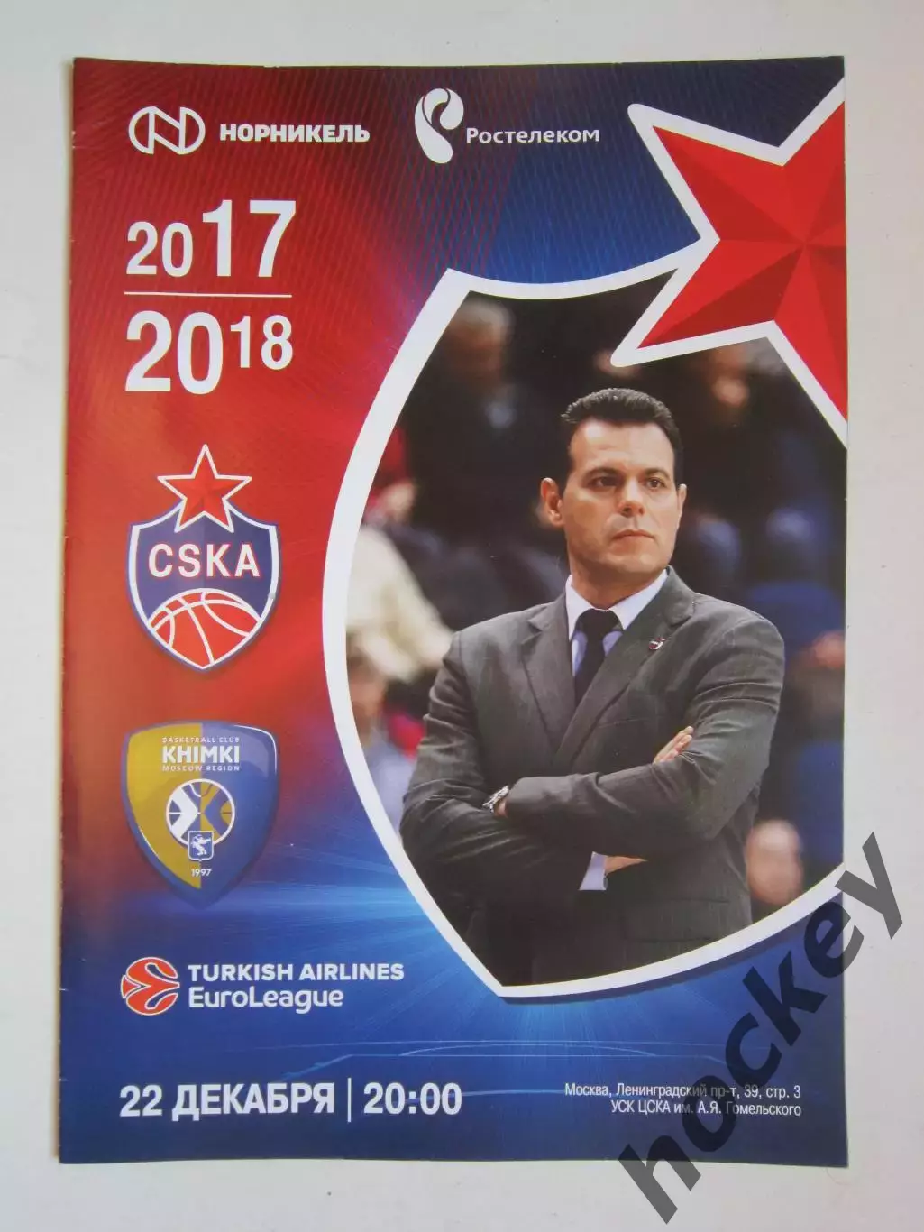 ЦСКА Москва Россия - Химки Московская область Россия 22.12.2017. Евролига