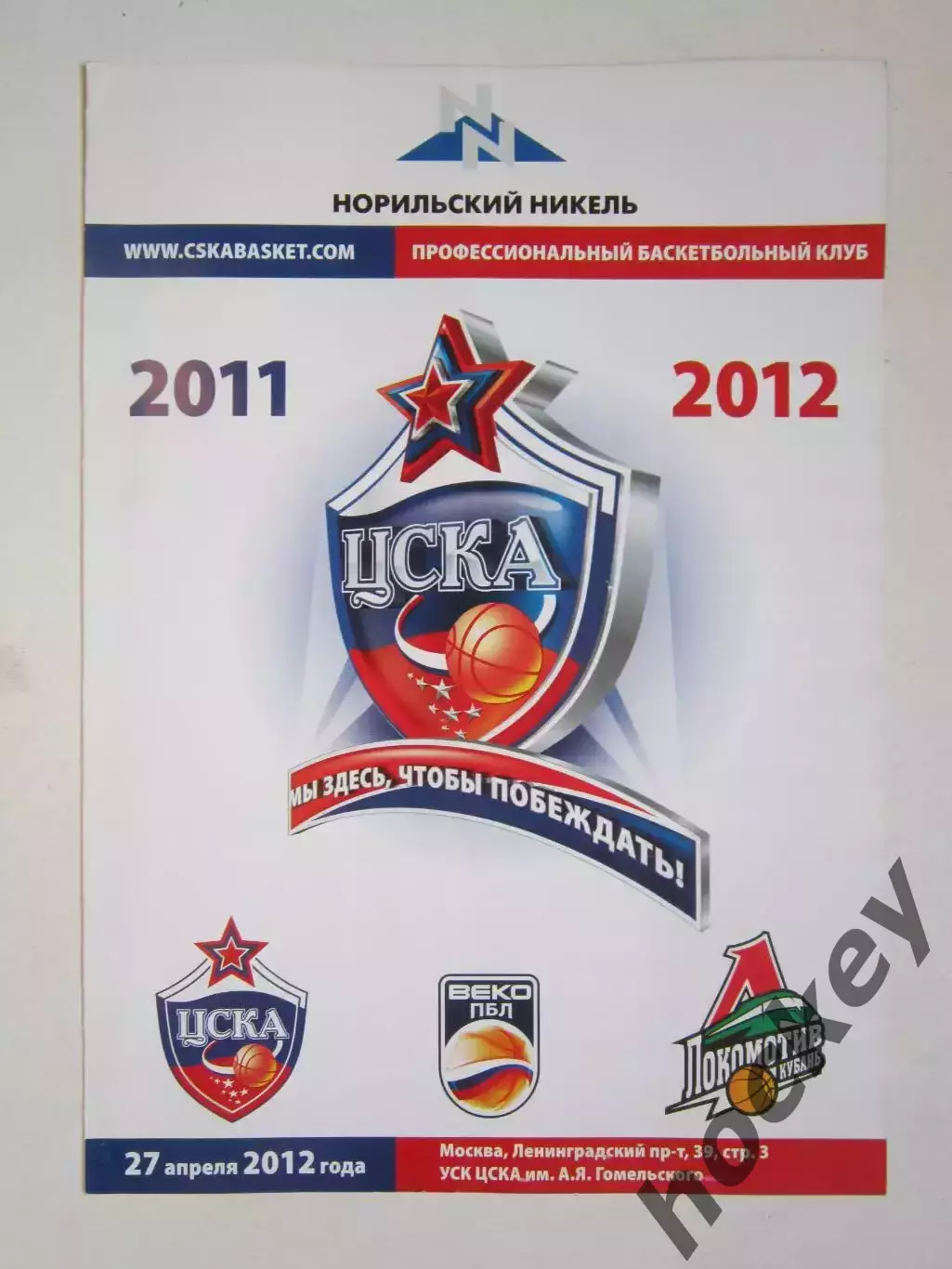 ЦСКА Москва - Локомотив-Кубань Краснодар 27.04.2012