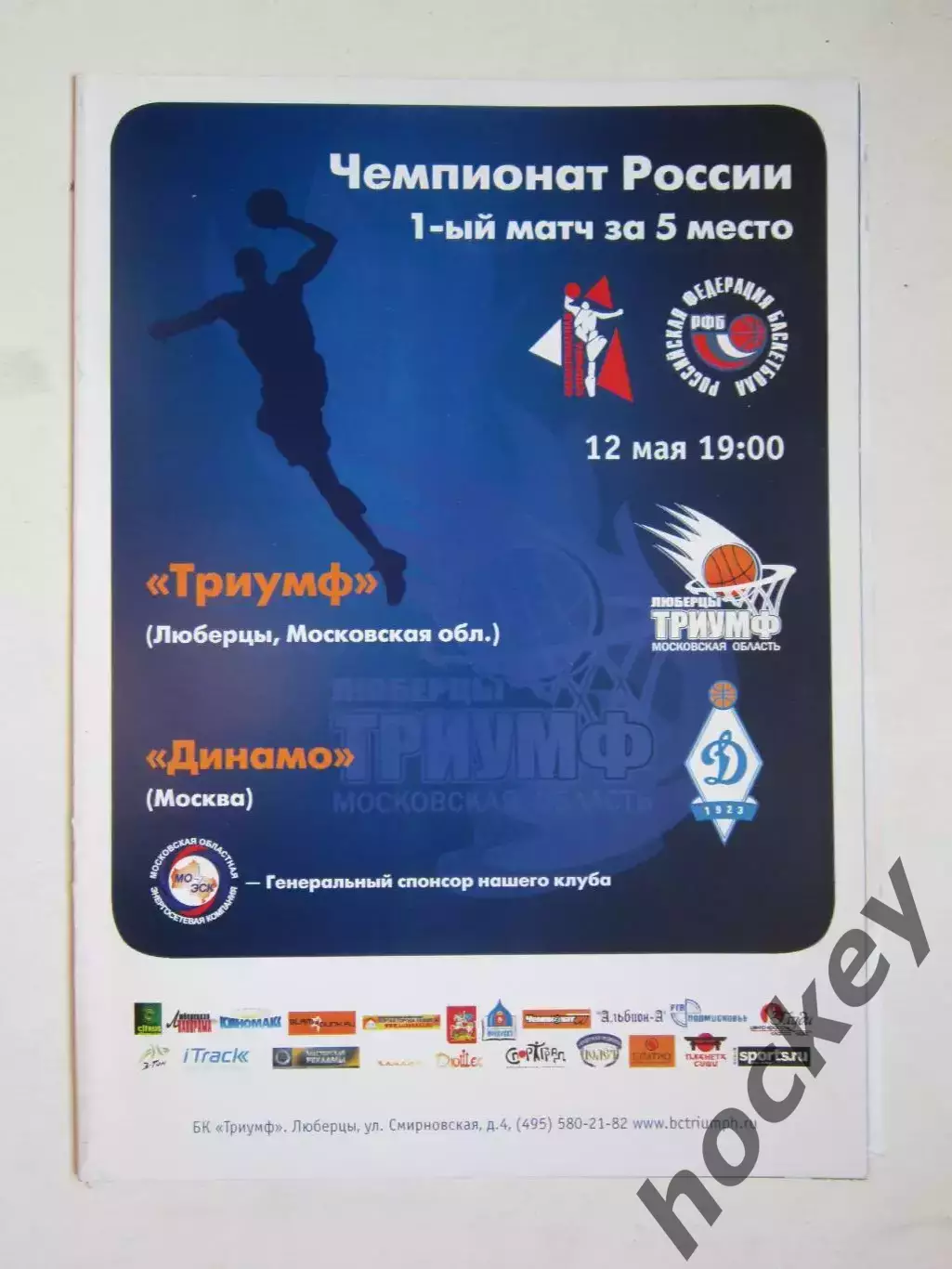 Триумф Люберцы Московская область - Динамо Москва 12.05.2009. За 5 место. Постер