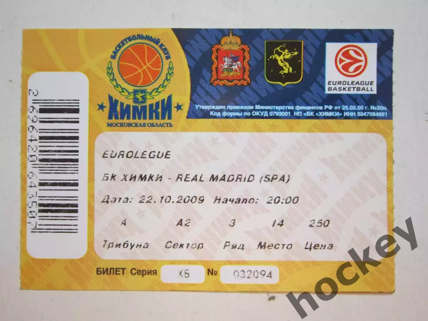Билет: Химки Московская обл. Россия - Реал Мадрид Испания 22.10.2009. Евролига