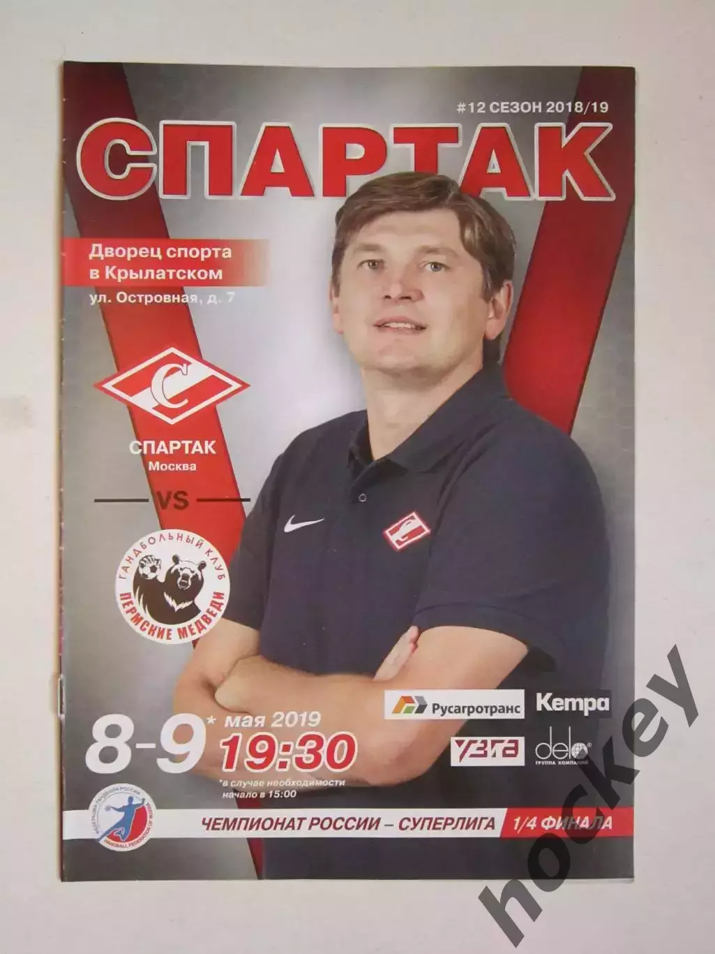 Спартак Москва - Пермские медведи Пермь 8-9.05.2019. 1/4 финала