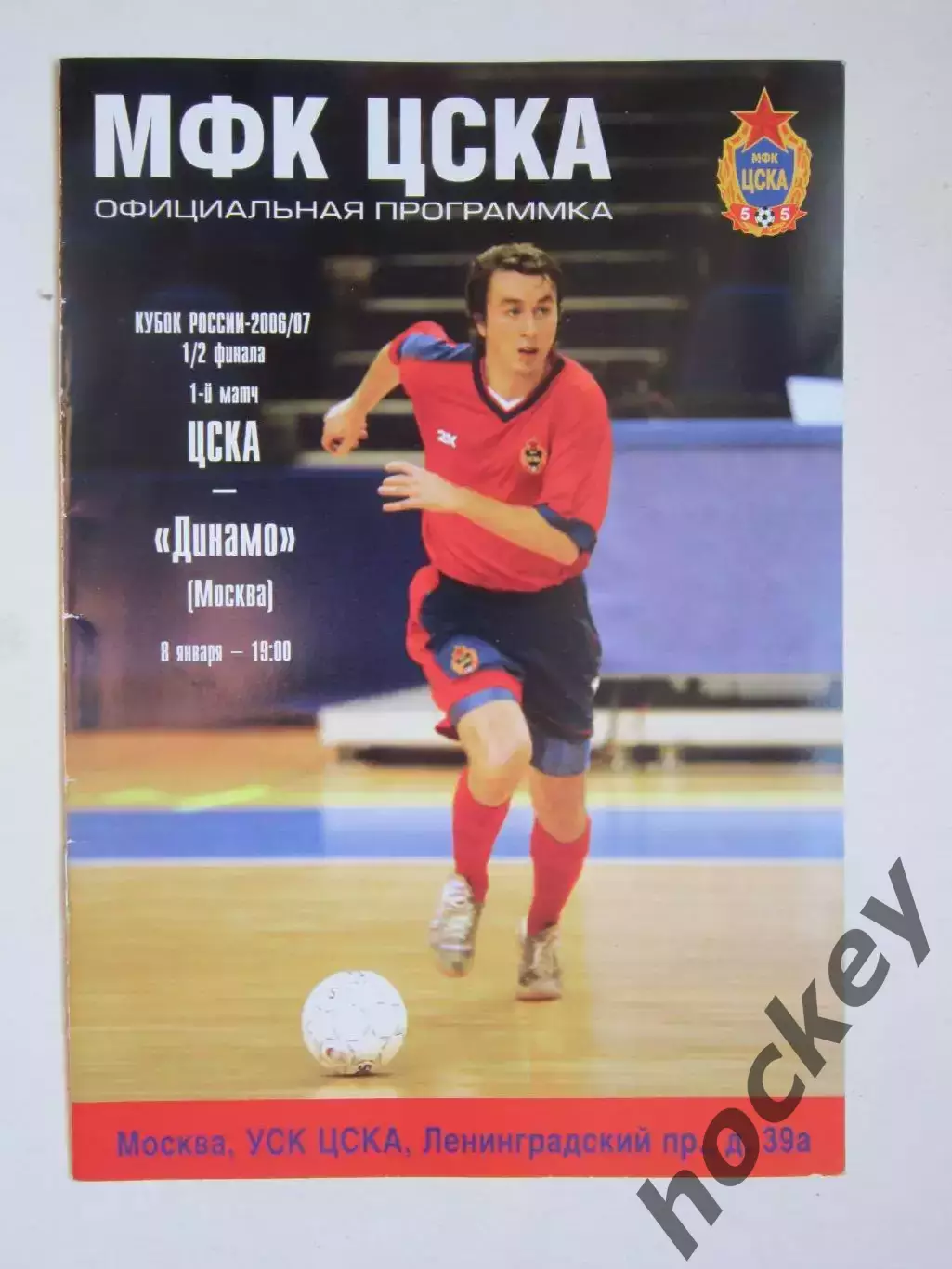 ЦСКА Москва - Динамо Москва 8.01.2007. Кубок России. 1/2 финала. 1 матч