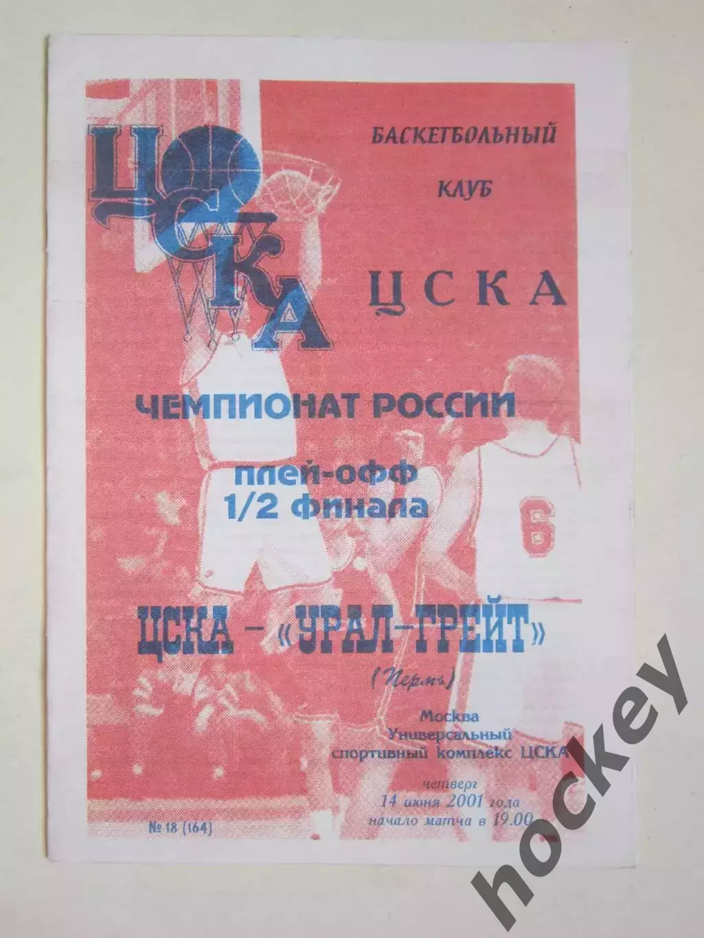 ЦСКА Москва - Урал-Грейт Пермь 14.06.2001. Чемпионат России. 1/2 финала