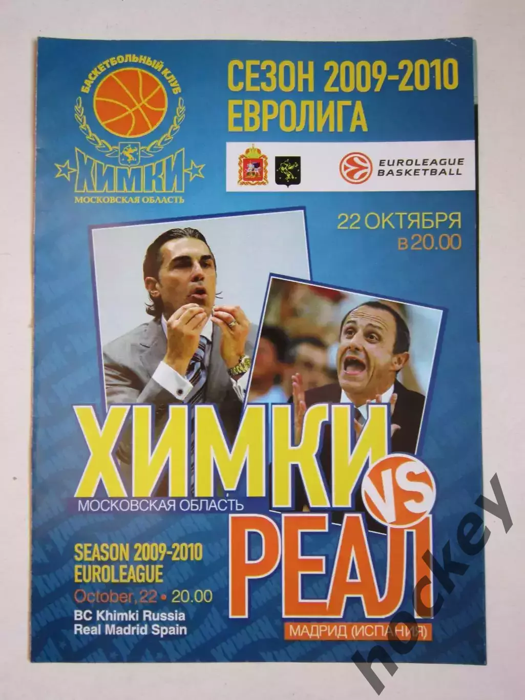 Химки Московская область Россия - Реал Мадрид Испания 22.10.2009. Евролига