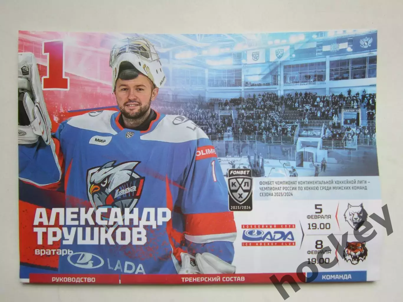 Лада Тольятти - Нефтехимик Нижнекамск, Амур Хабаровск 5,8.02.2024