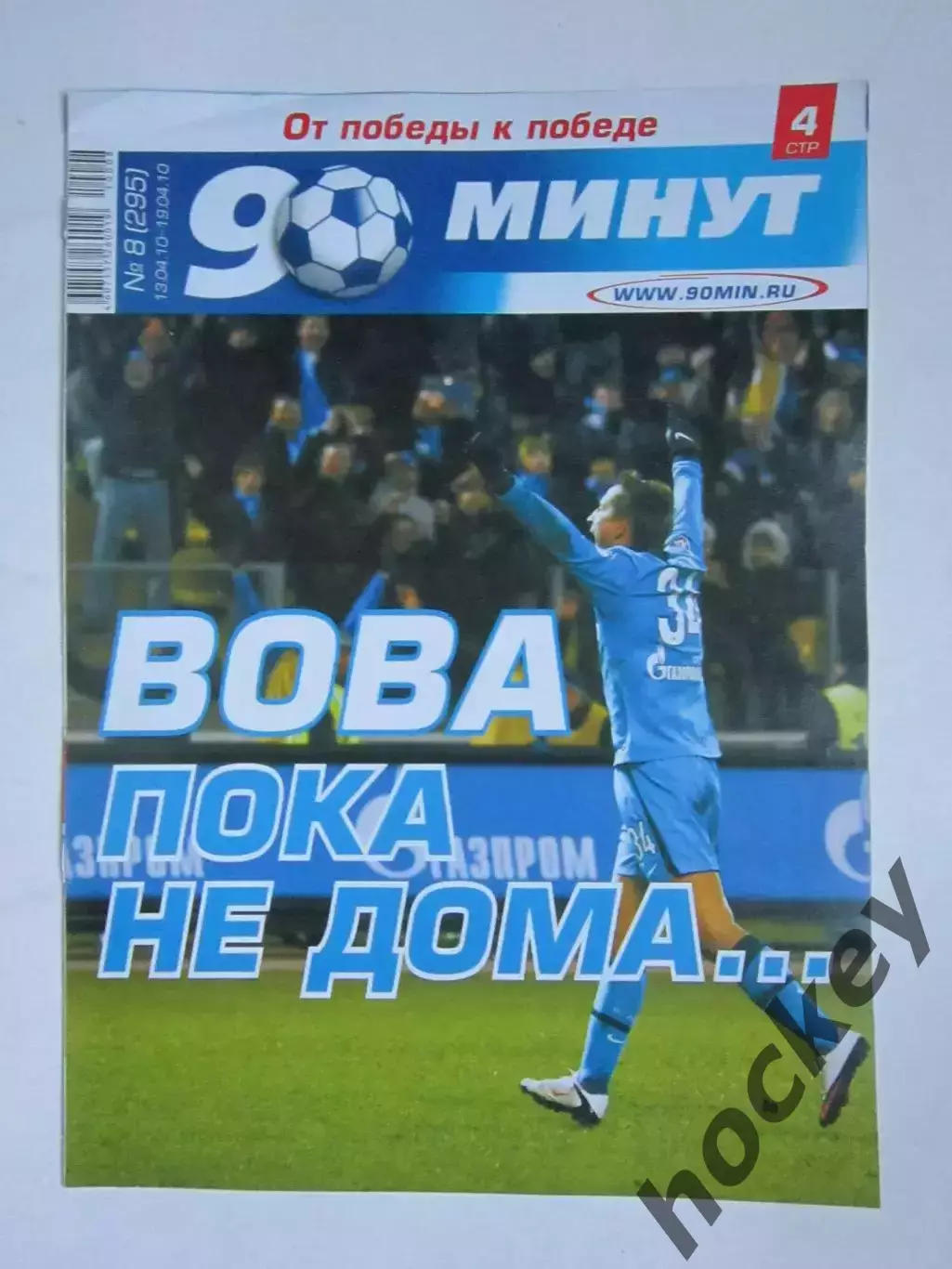 90 минут № 8 (295). 13 - 19.04.2010. Отсутствует постер (нет стр. 7-10)
