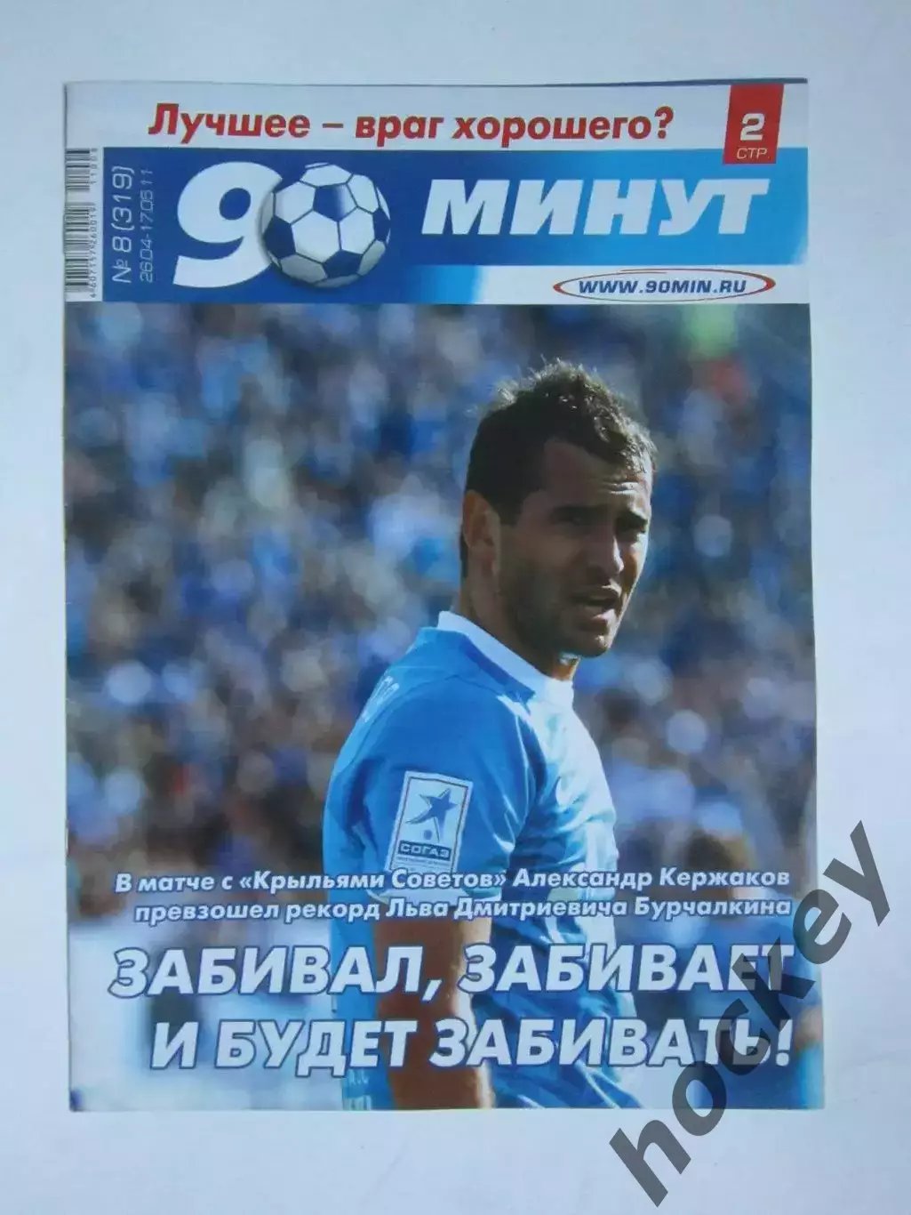 90 минут № 8 (319). 26.04 - 17.05.2011. Отсутствует постер (нет стр. 7-10)