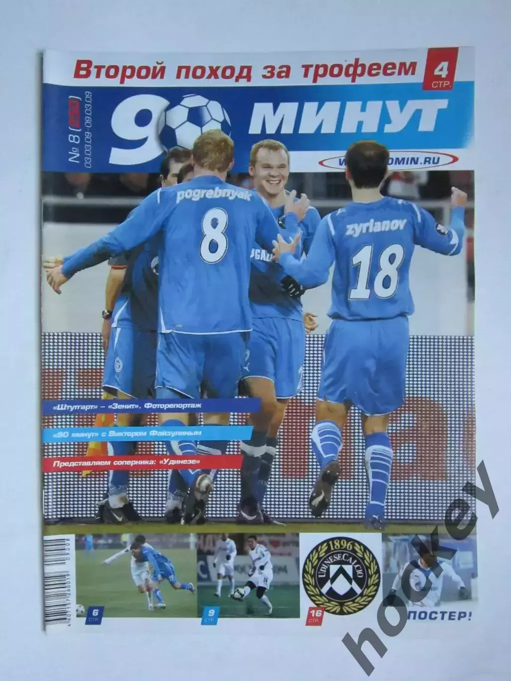 90 минут № 8 (250). 3 - 9.03.2009. Отсутствует постер (нет стр. 11-14)