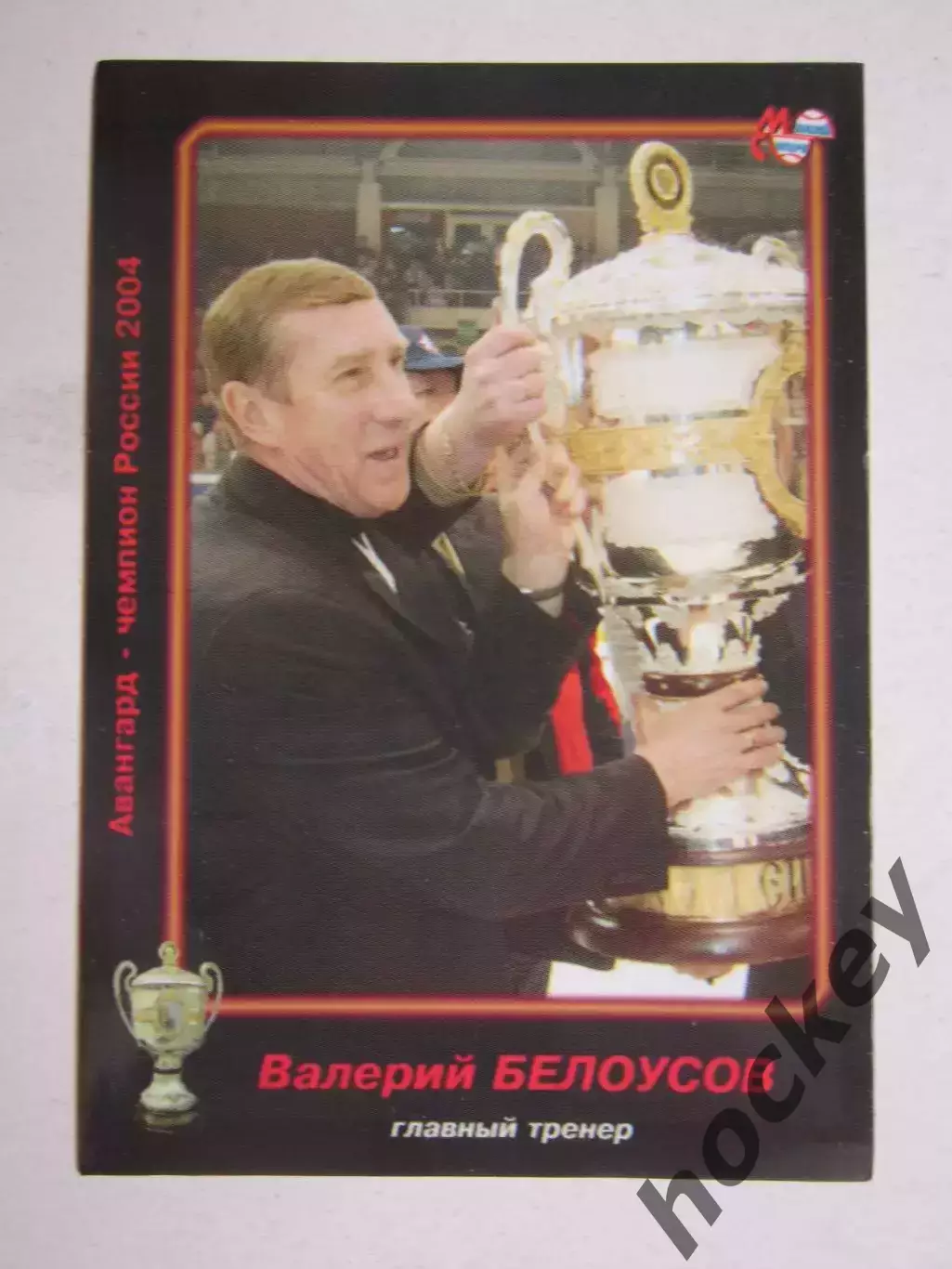 Валерий Белоусов - главный тренер. Серия Авангард - чемпион России 2004