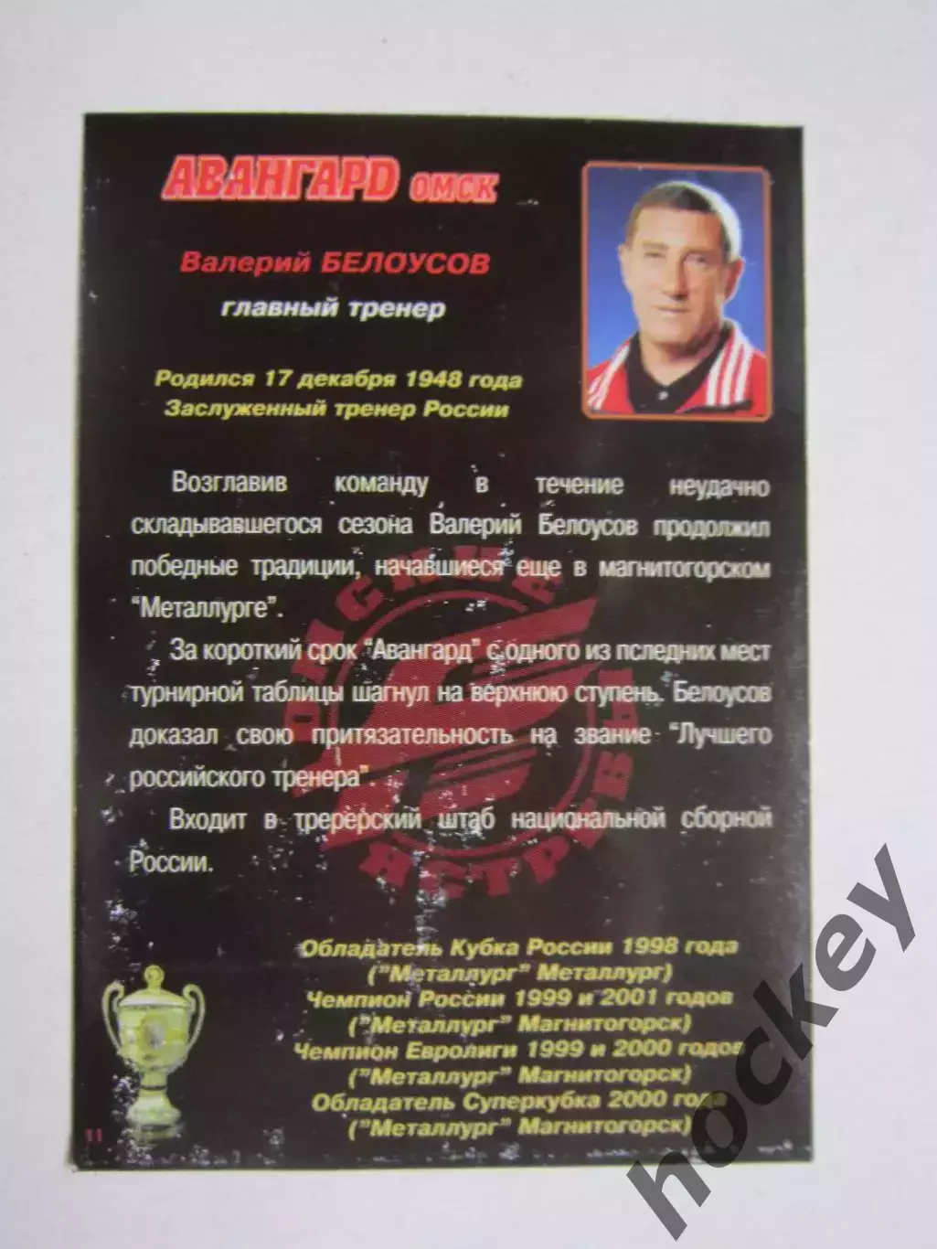 Валерий Белоусов - главный тренер. Серия Авангард - чемпион России 2004 1