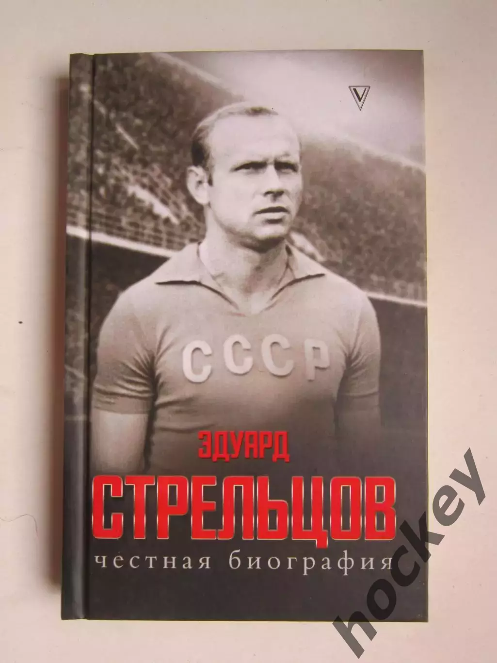 Эдуард Стрельцов. Честная биография