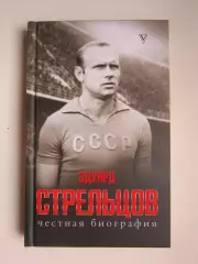 Эдуард Стрельцов. Честная биография
