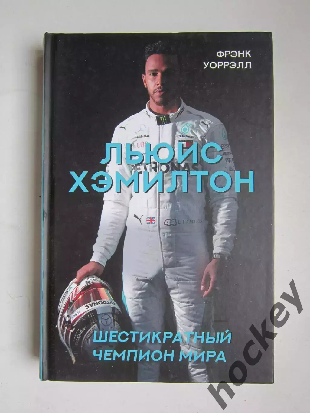 Фрэнк Уоррэлл Льюис Хэмилтон. Шестикратный чемпион мира.