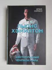Фрэнк Уоррэлл Льюис Хэмилтон. Шестикратный чемпион мира.