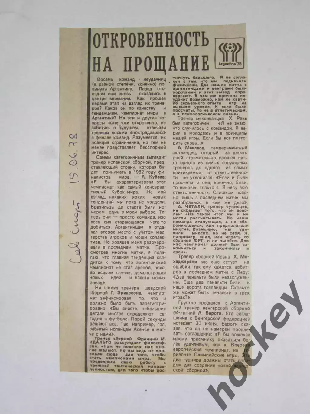 Футбол. Чемпионат мира - 1978. Вырезка из газеты Советский спорт за 15.06.1978